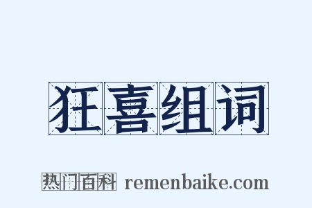 狂喜组词是什么意思的图片